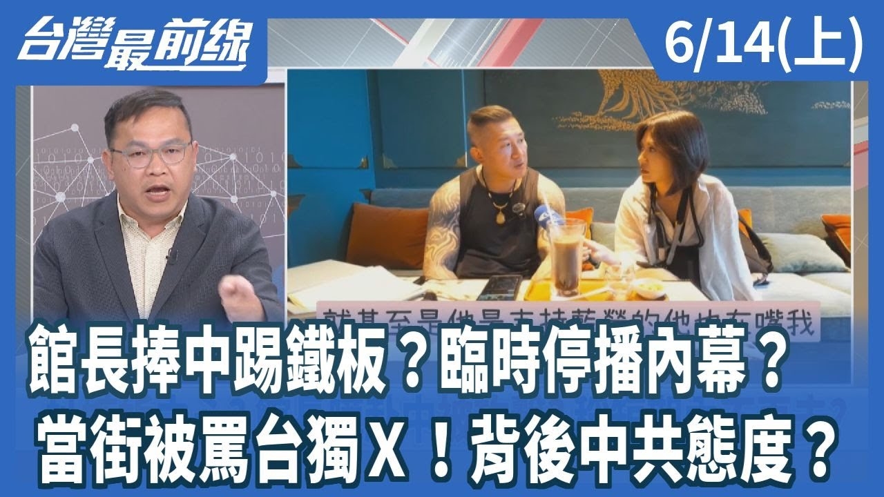 館長捧中踢鐵板？臨時停播內幕？ 當街被罵台獨Ｘ！背後中共態度？